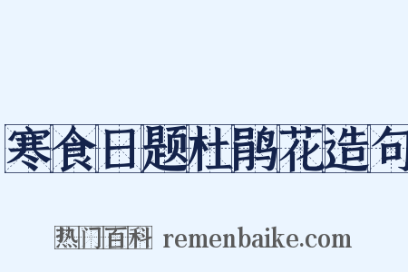 寒食日题杜鹃花造句是什么意思的图片